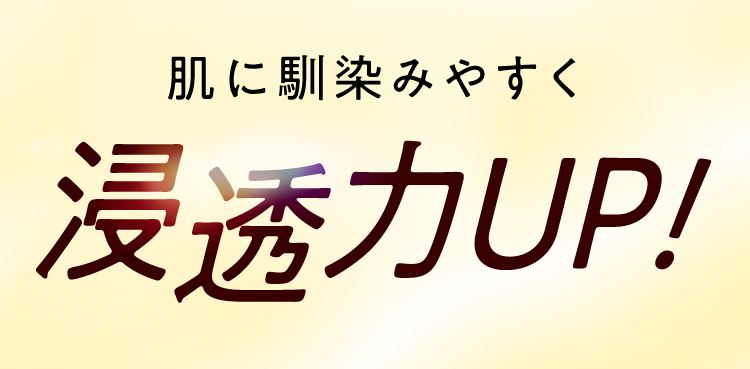 肌に馴染みやすく浸透力アップ