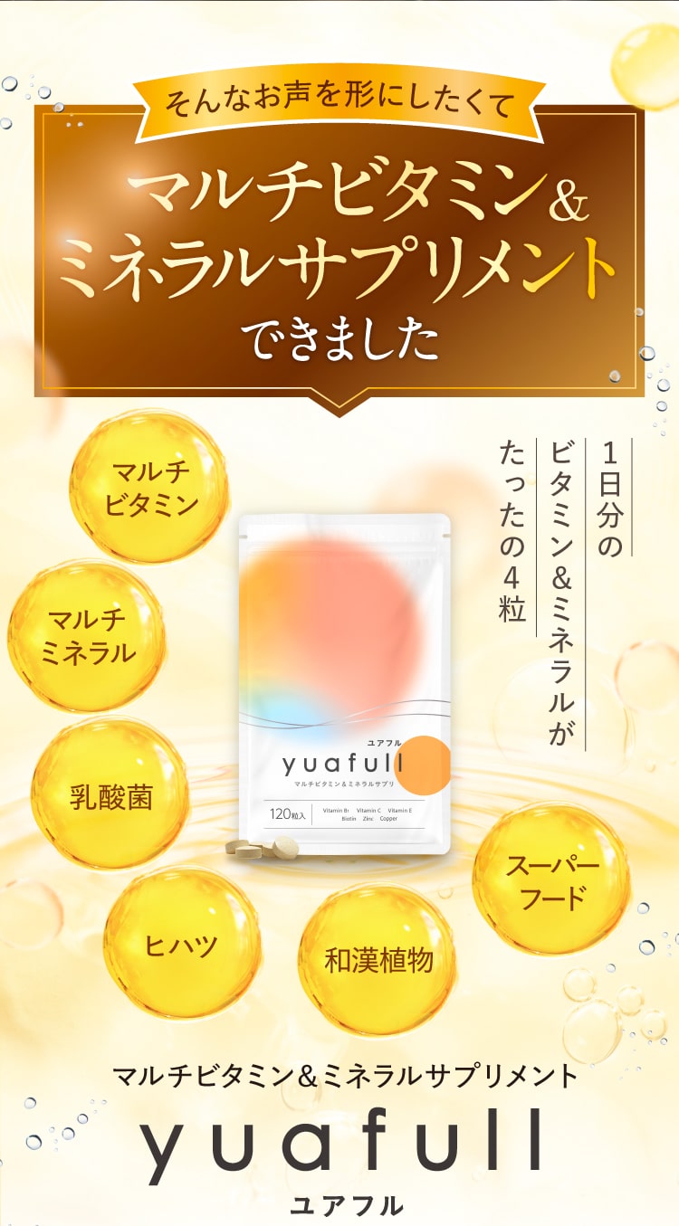 そんなお声を形にしたく、マルチビタミン＆ミネラルサプリメントができました。