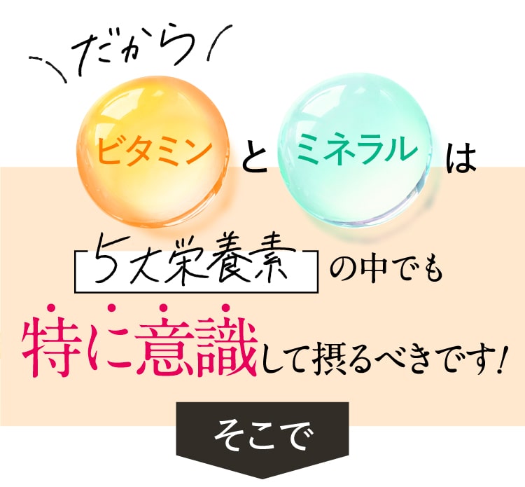 だから、ビタミンとミネラルは5大栄養素の中でも特に意識して摂るべきなんです！