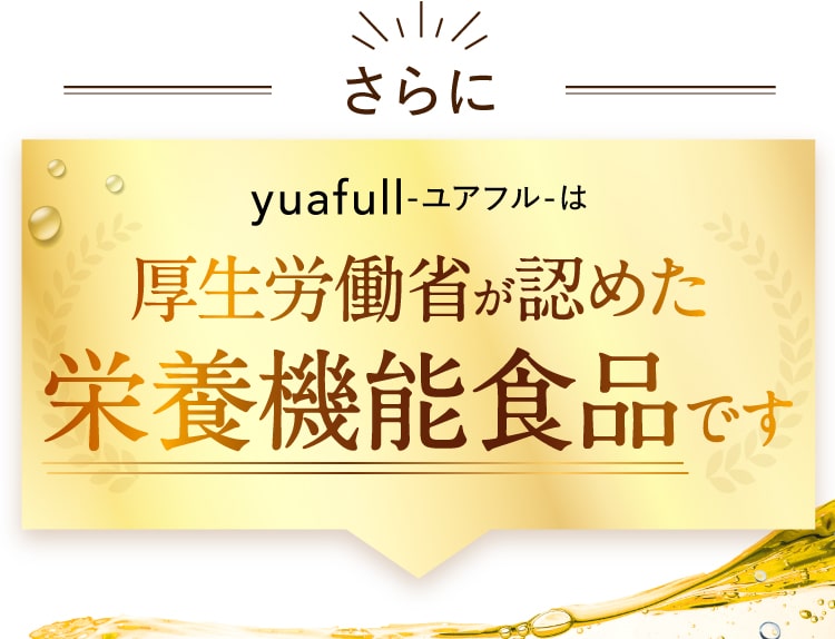 ユアフルは厚生労働省の基準を満たす、栄養機能食品です。