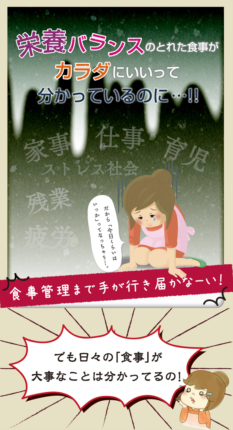 栄養バランスのとれた食事がカラダにいいってわかっているのに...！