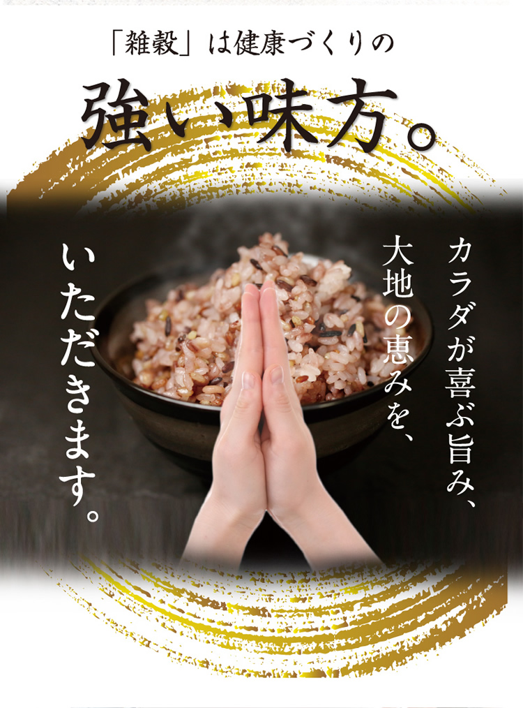 穀物は健康づくりの強い味方。