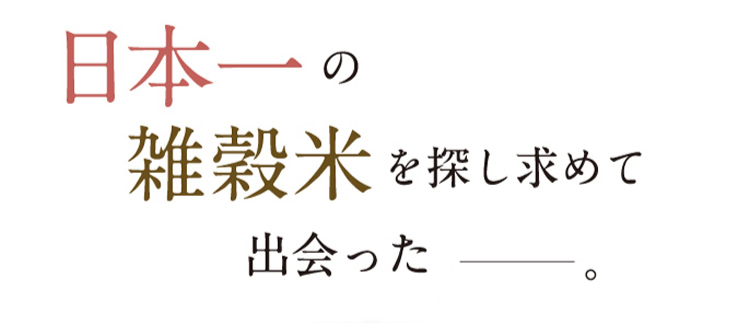 日本一の雑穀米を探し求めて出会った男。