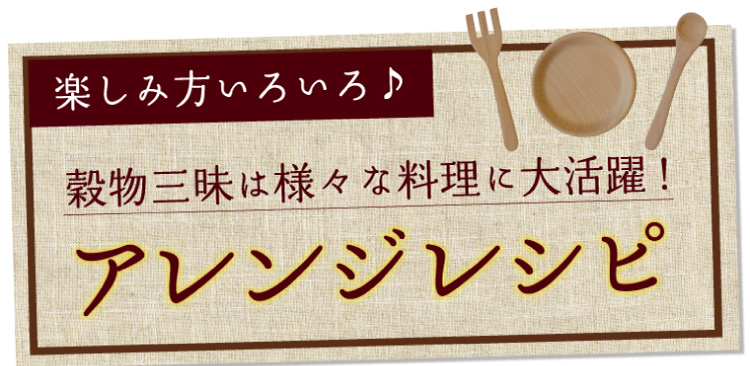 楽しみ方いろいろ雑穀米は様々な料理に大活躍！アレンジレシピ。