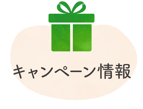 キャンペーン紹介