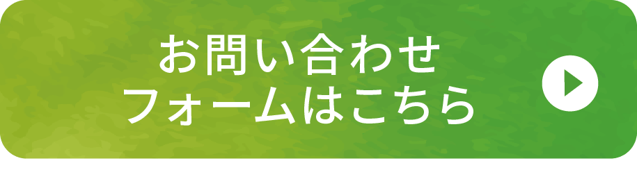 お問い合わせフォームはこちら