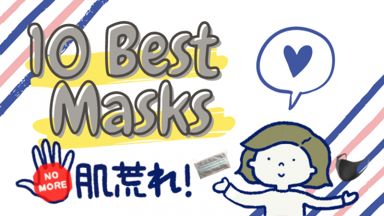 コロナにも肌荒れにも負けたくない お肌に優しい 機能的なおすすめマスクtop10 咲くラボ