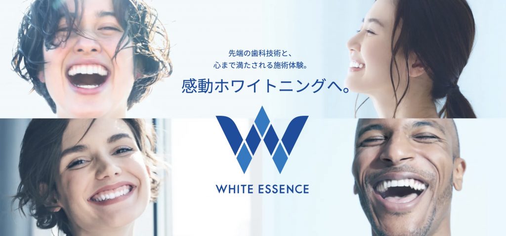 ホワイトエッセンス