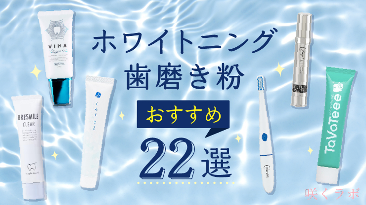 ホワイトニング歯磨き粉おすすめ22選