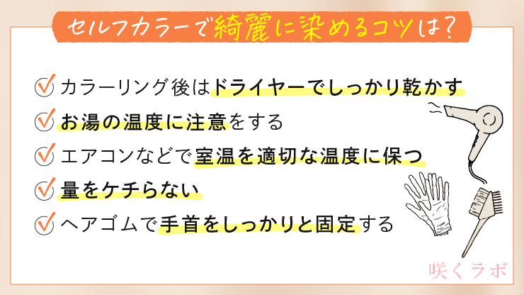 セルフカラーで綺麗に染めるコツは?