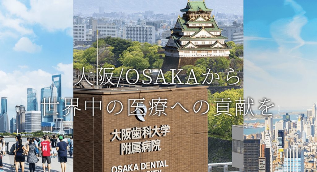 大阪歯科大学附属病院