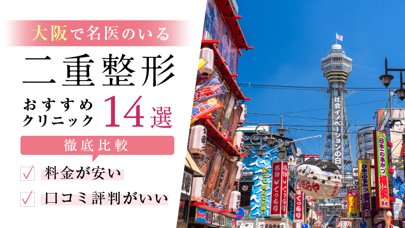 二重整形_大阪