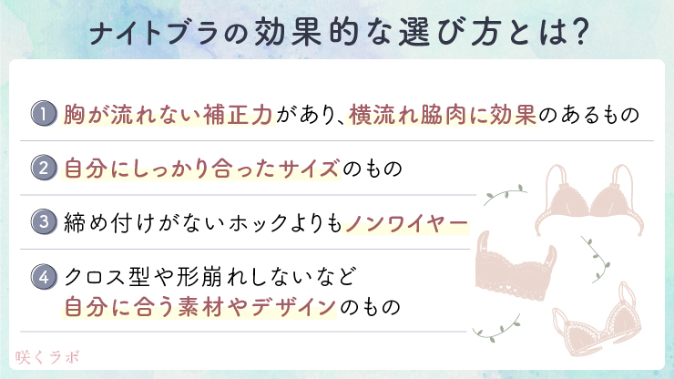 ナイトブラの効果的な選び方とは?