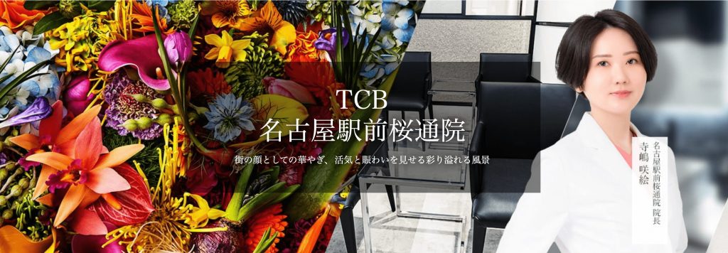 TCB東京中央美容外科 名古屋駅前桜通院　TOP
