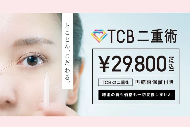 Tcb東京中央美容外科の二重整形ってどう 口コミを埋没経験者目線から徹底調査 咲くラボ