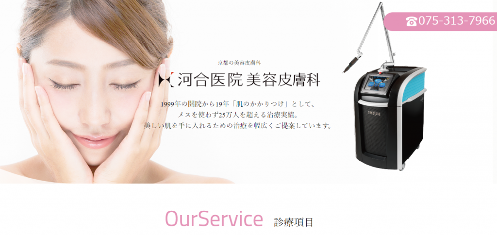 京都でおすすめのほくろ除去クリニック⑨河合医院 美容皮膚科
