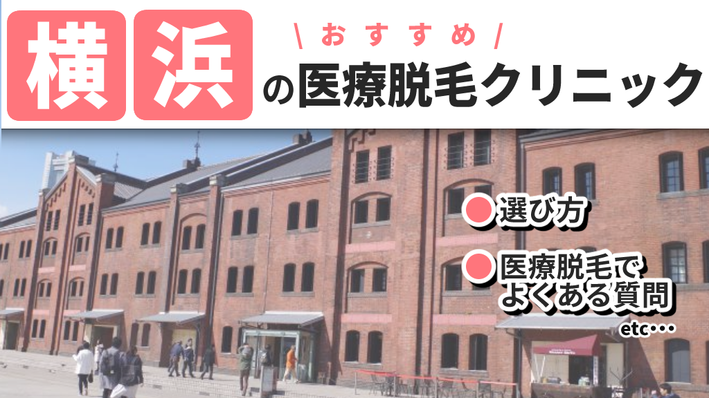 医療脱毛_横浜_クリニック