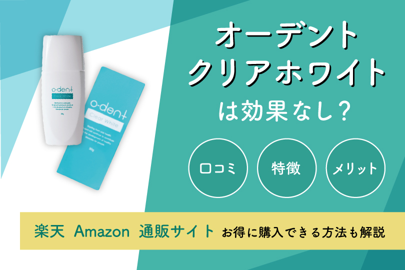 オーデントクリアホワイト歯磨き粉の口コミ評判は嘘？ホワイトニング