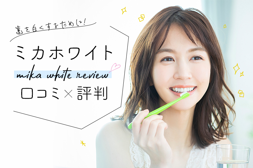 スキンケア/基礎化粧品 満点の ミカホワイト歯磨き粉4 Yasui Kounyuu
