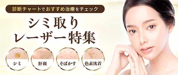 品川スキンクリニックのシミ取りレーザー