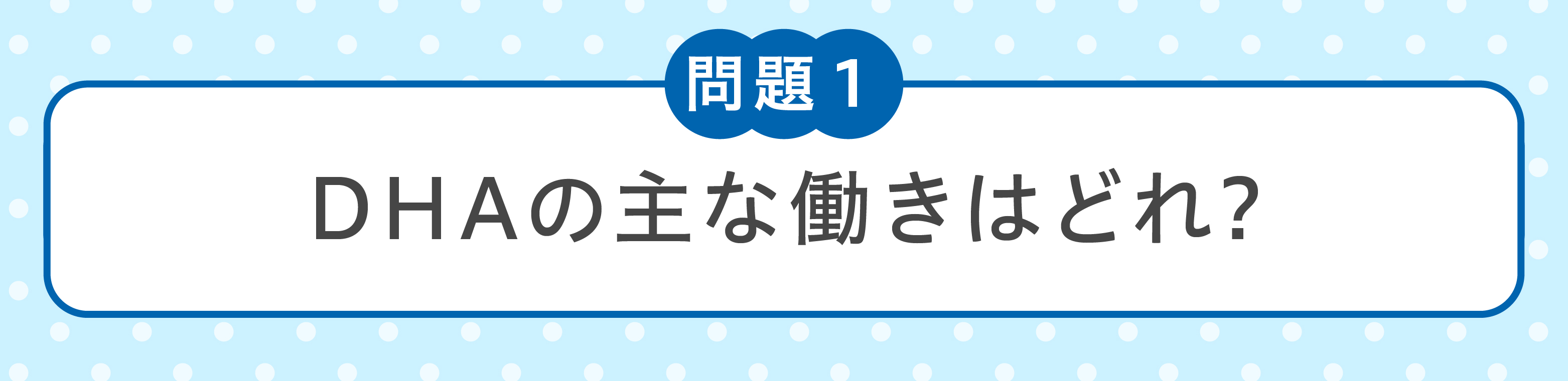 問題１