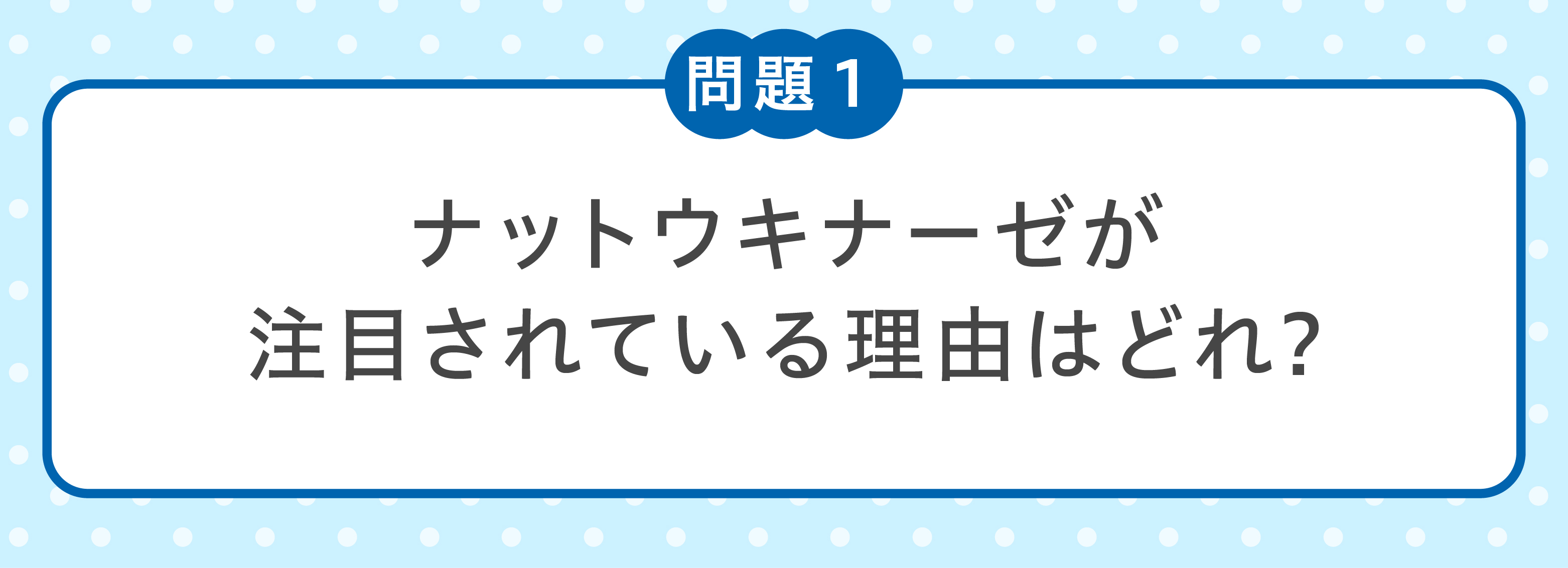 問題１