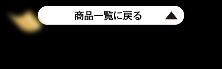 topにとぶボタン