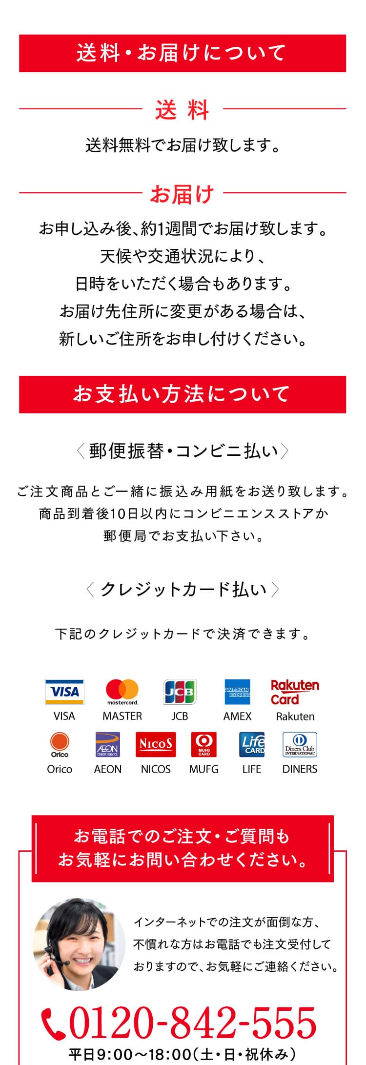 お支払い方法・送料などについて