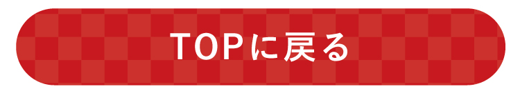 TOPとぶ