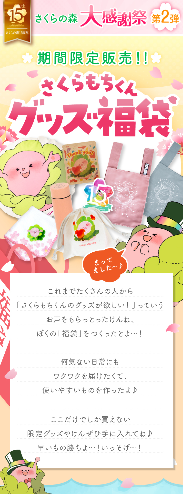 数量限定販売！さくらもちくんグッズ福袋