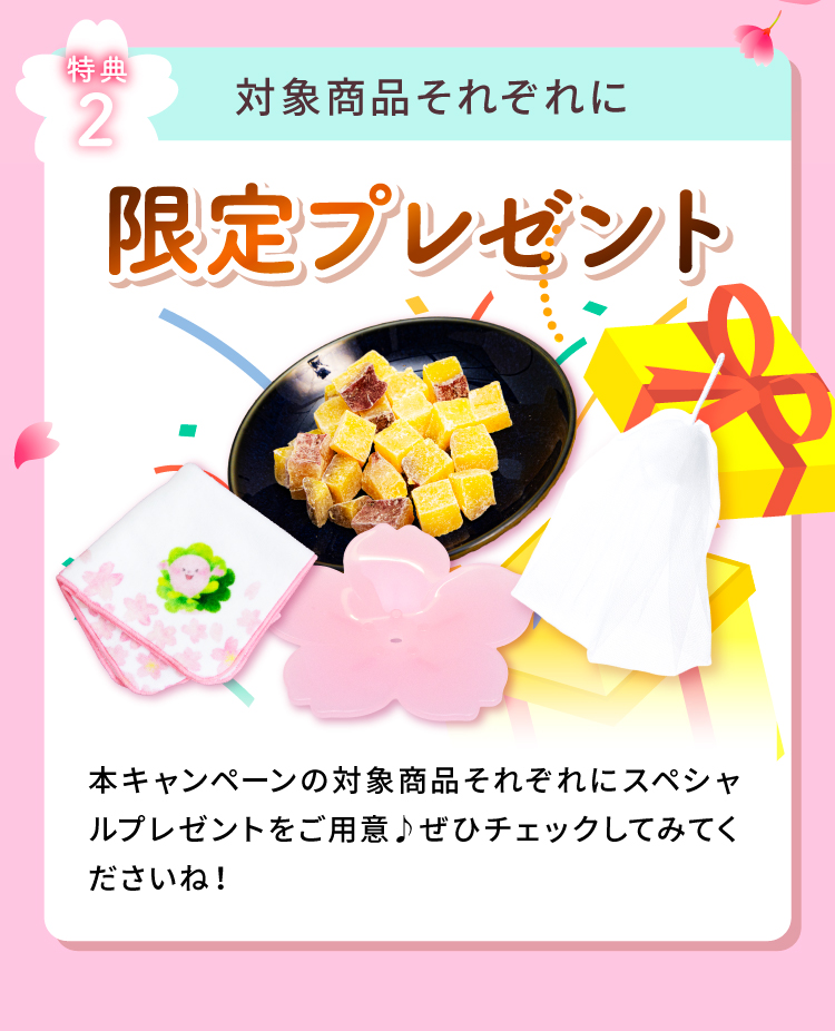 それぞれに限定プレゼント