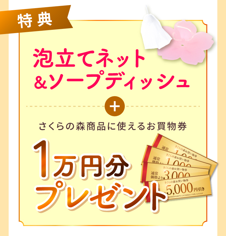 さくらソープ特典