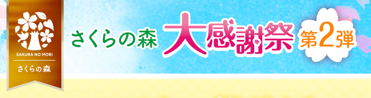 大感謝祭第二弾