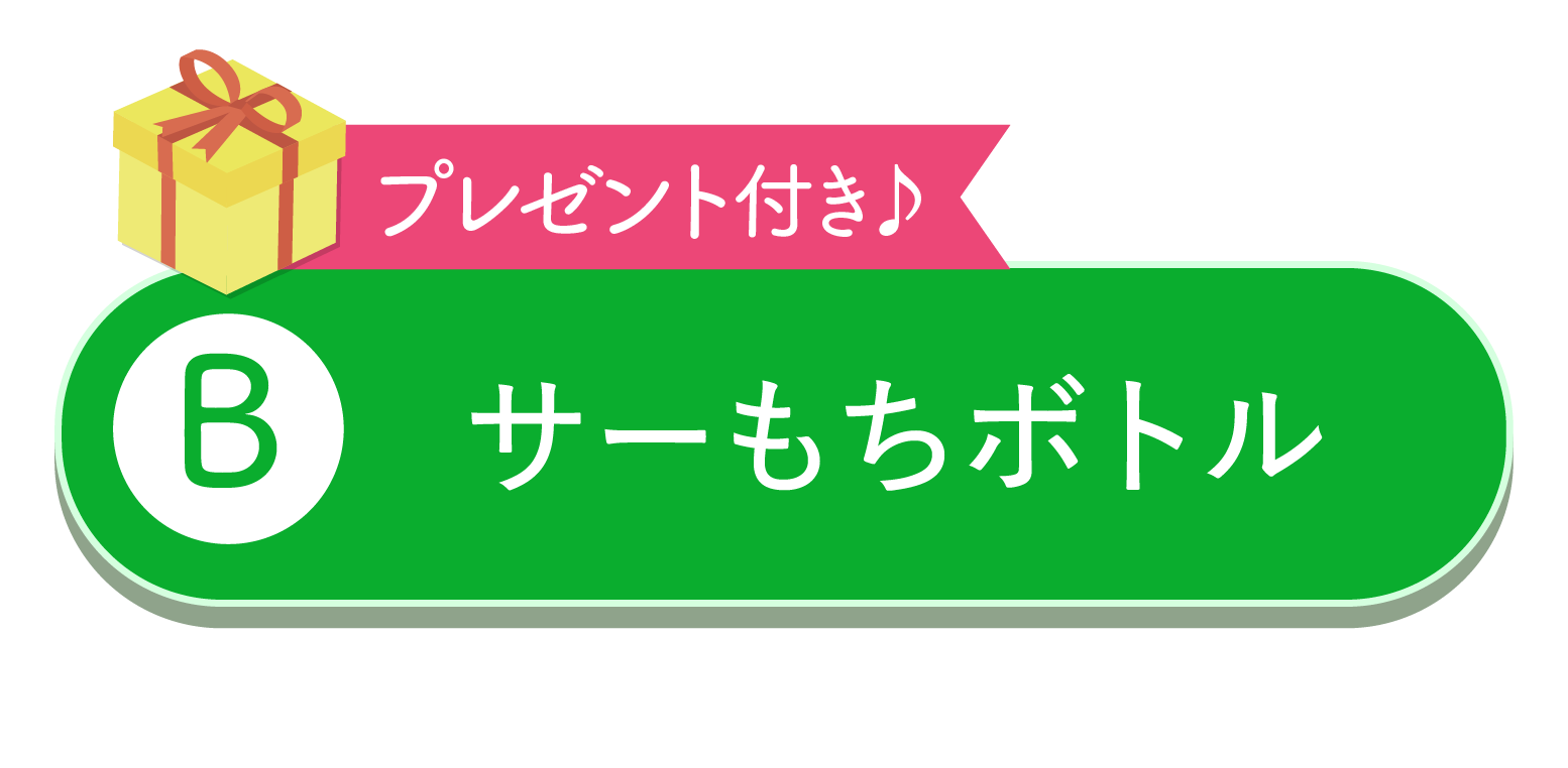 サーもちボトル