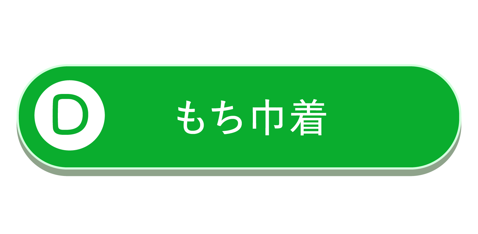 もち巾着