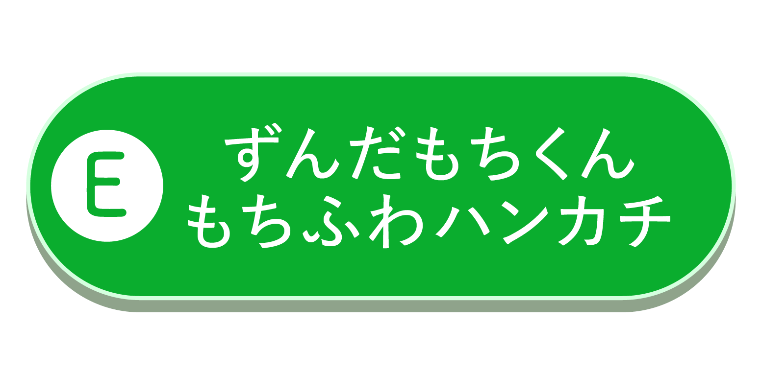 ずんだハンカチ
