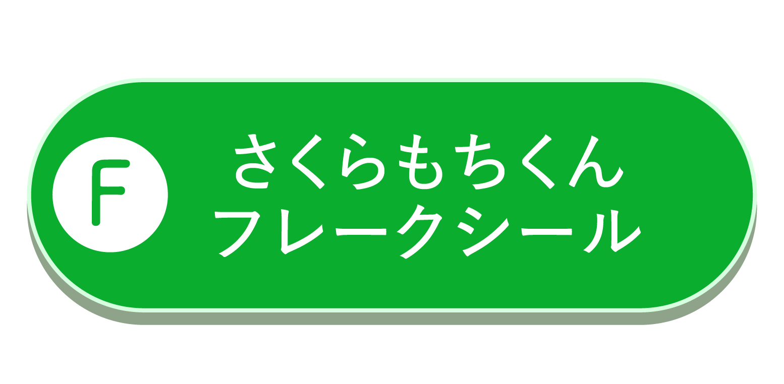 フレークシール