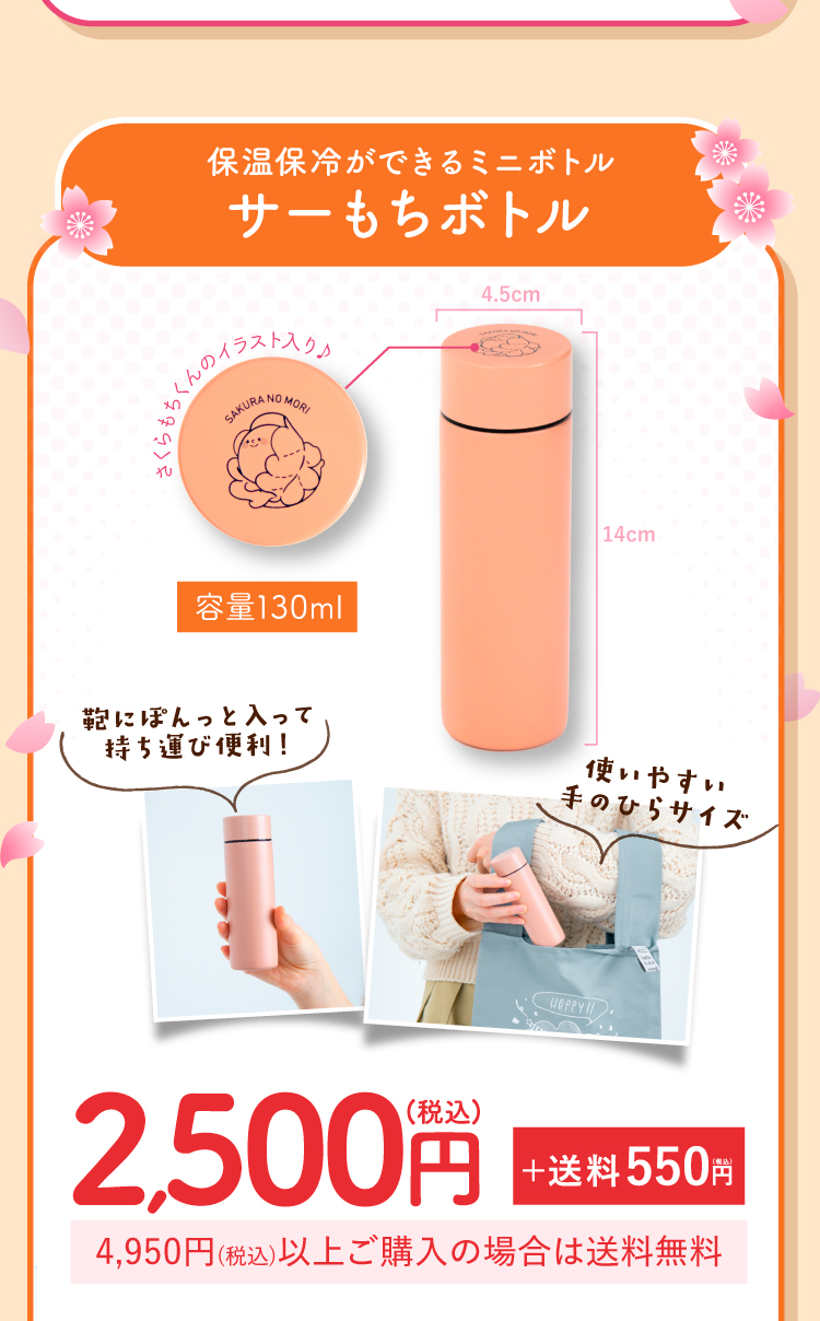 持ち運び便利！サーもちボトル