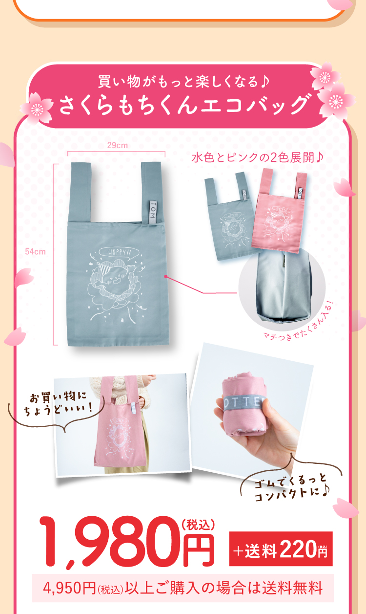 さくらもちくんエコバッグ