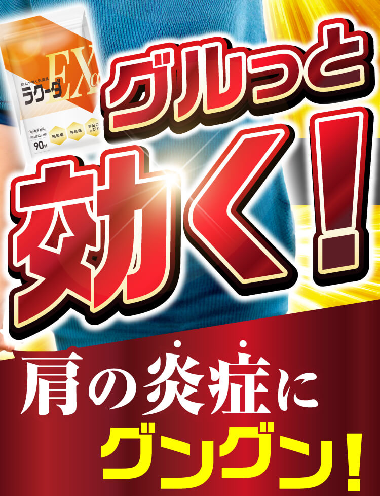 ラクーダEXは効果効能が認められた第三類医薬品です。末梢神経を修復、血液循環の促進、筋肉疲労の緩和。