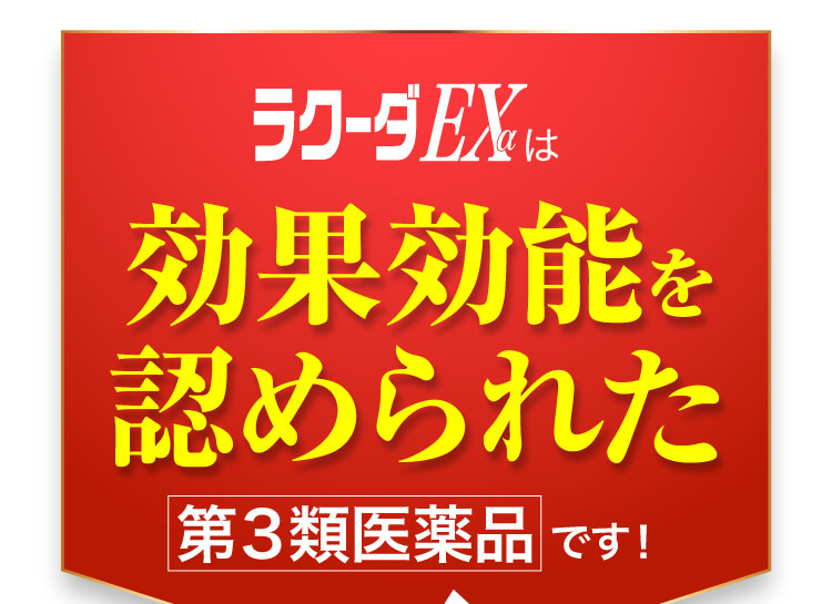 第3類医薬品