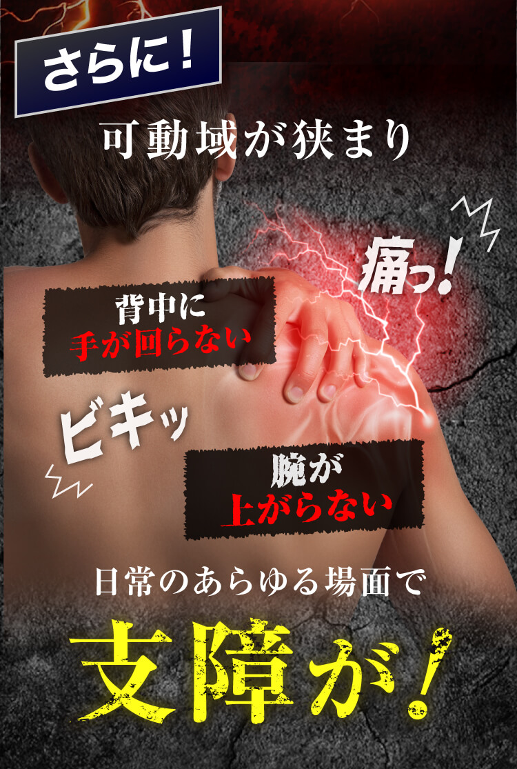さらに可動域が狭まり日常に支障が!