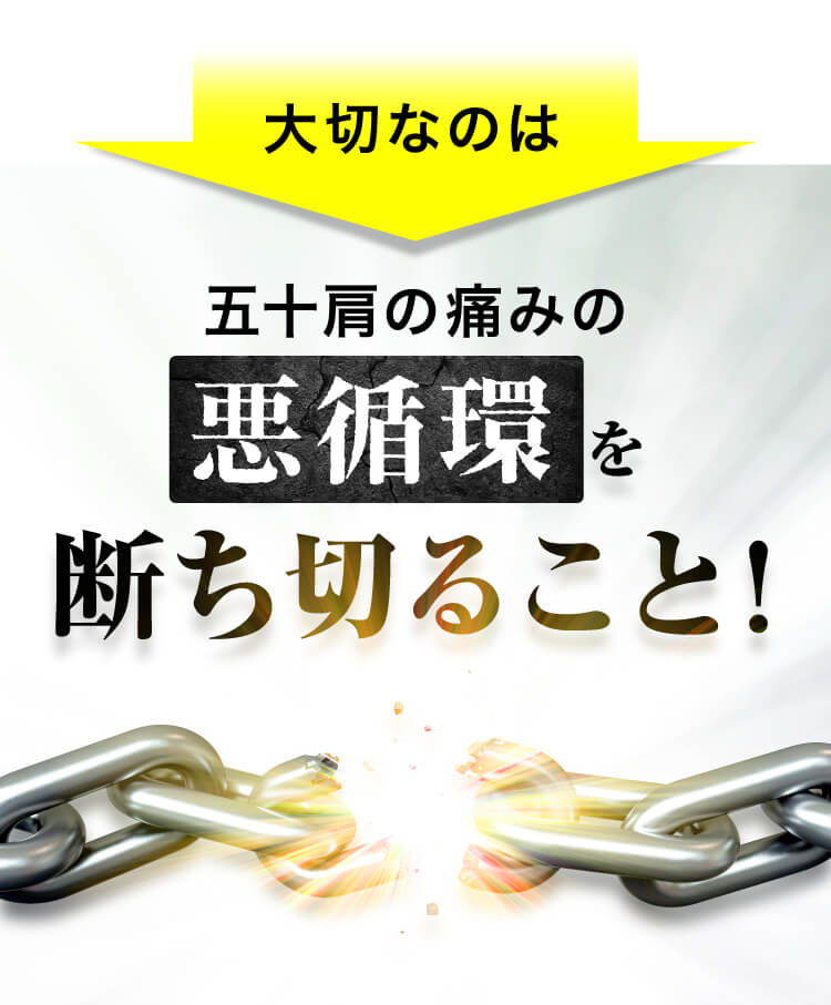 大切なのは悪循環を断ち切ること!