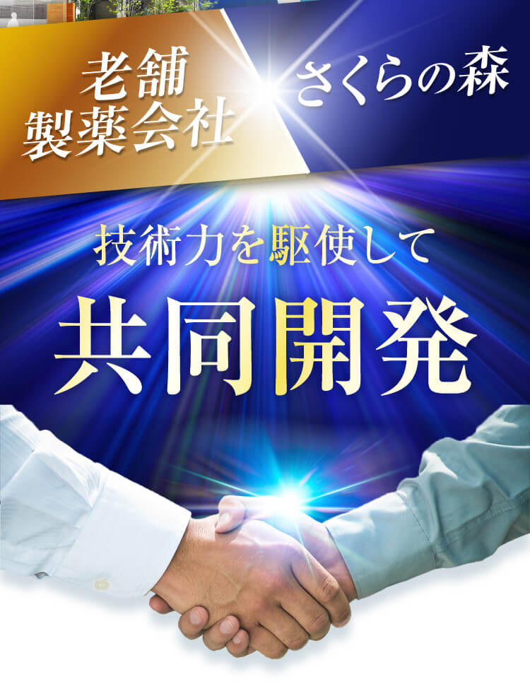 老舗製薬会社と世界進出メーカーさくらの森が共同開発