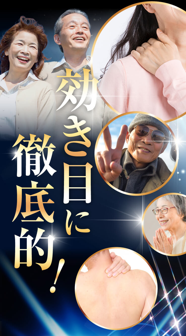 効き目に徹底的。