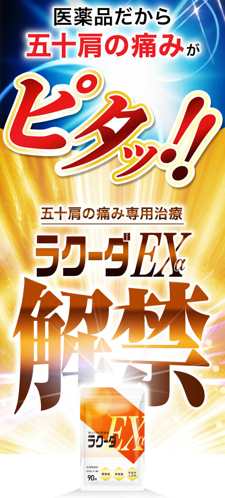 五十肩の痛みがピタ!ラクーダEXついに解禁!