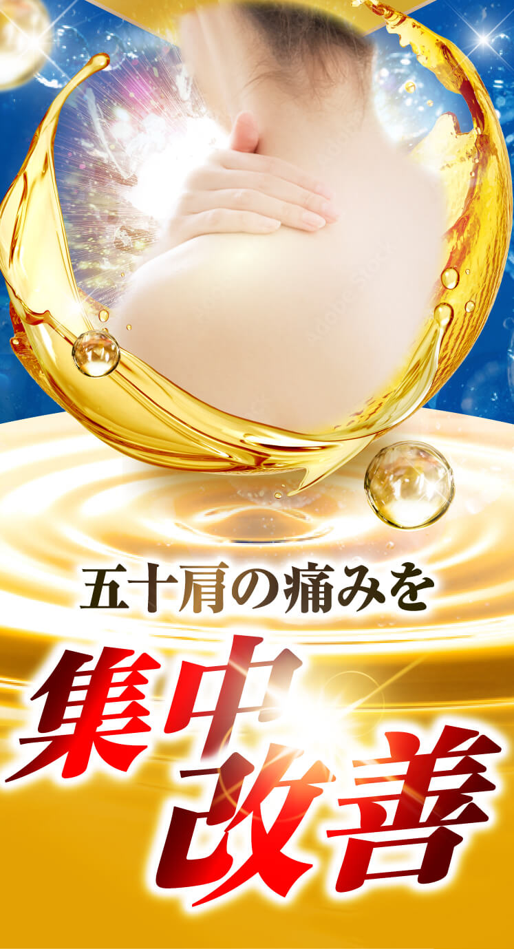 五十肩を集中改善!