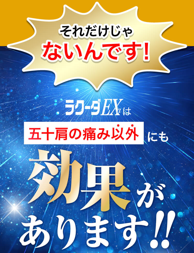 それだけじゃない!五十肩以外にも効果効能がたくさん!