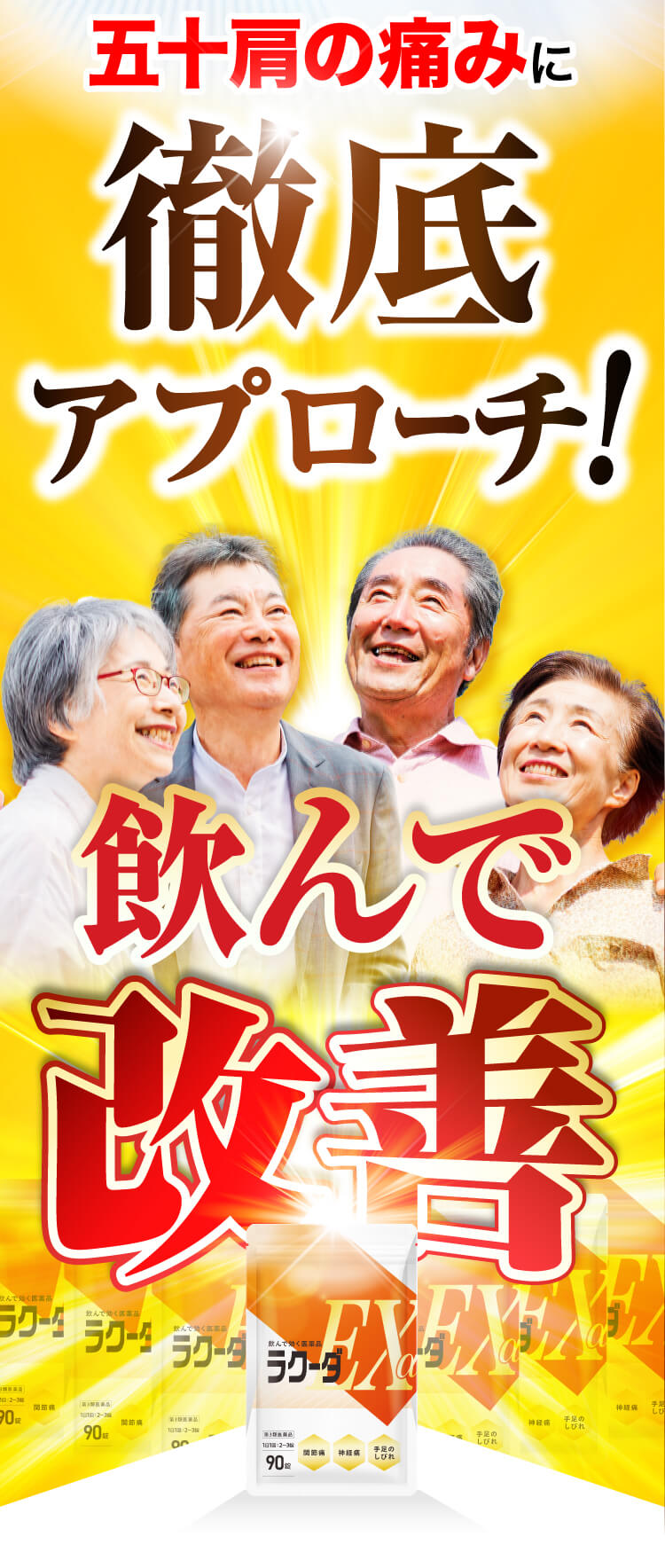 五十肩に徹底アプローチ!