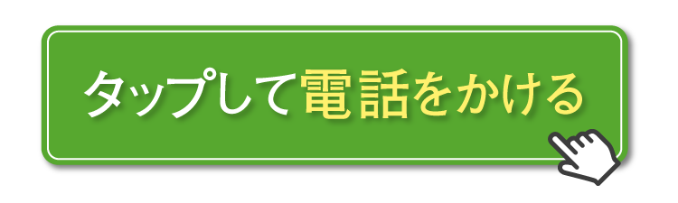 今すぐ電話する